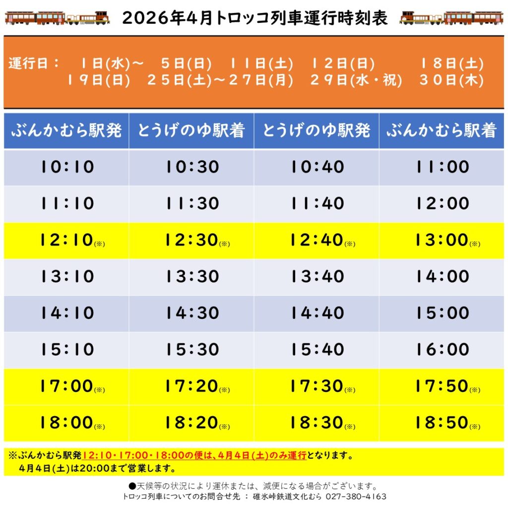 2026年4月のトロッコ列車運行日について | お知らせ | 碓氷峠鉄道文化むら