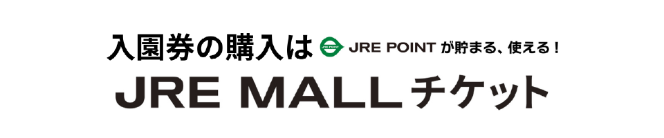 入園券の購入はJREPOINTが貯まる、使える!JREMALLチケット